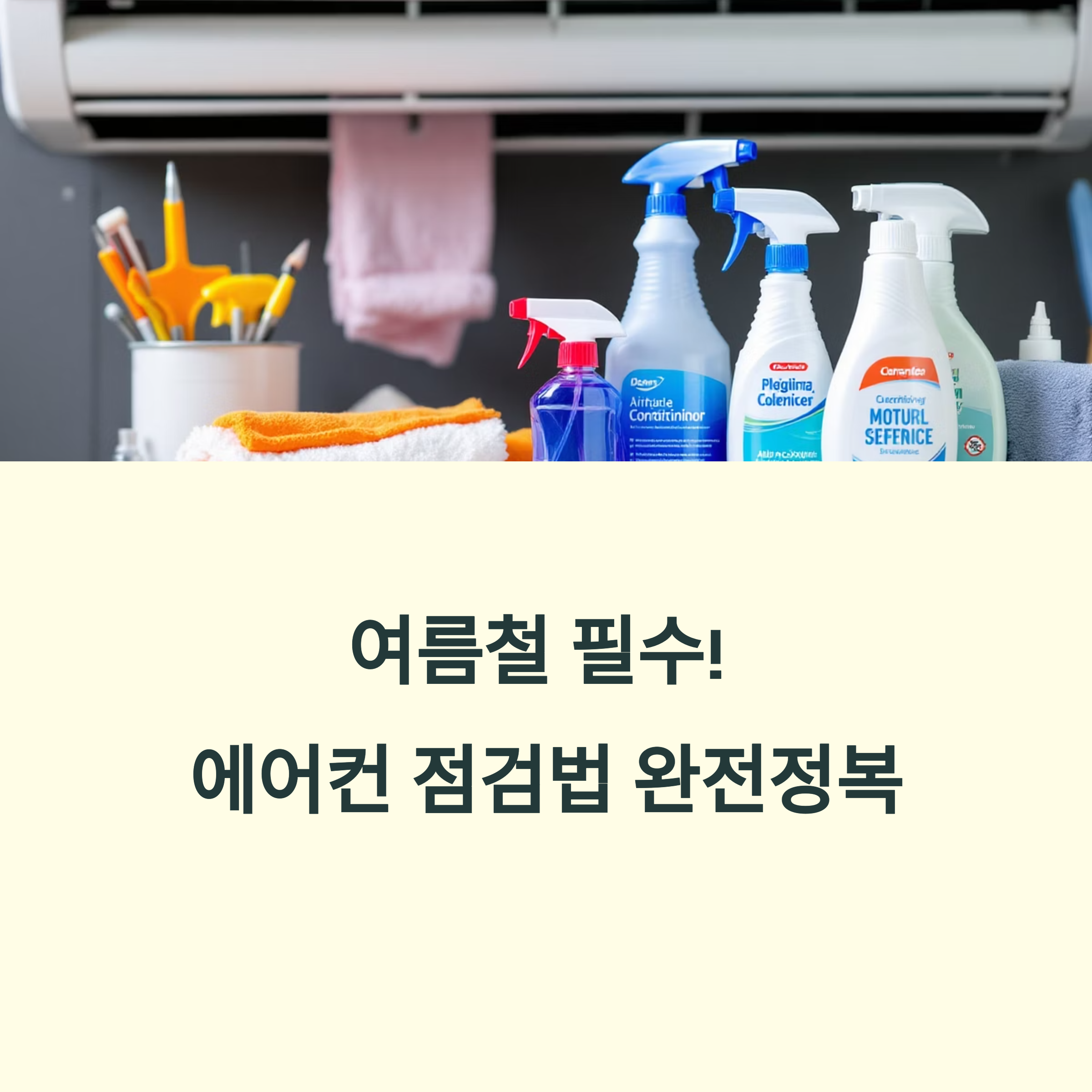 여름철 필수 가전, 에어컨 점검법 완전정복