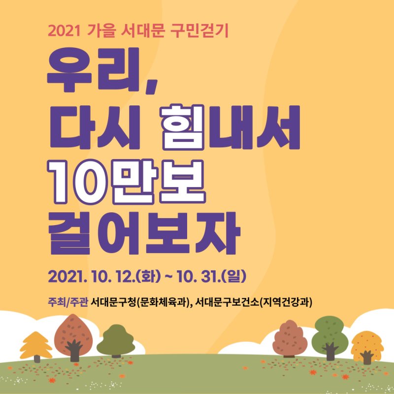 서대문 구민 10만보 걷기챌린지