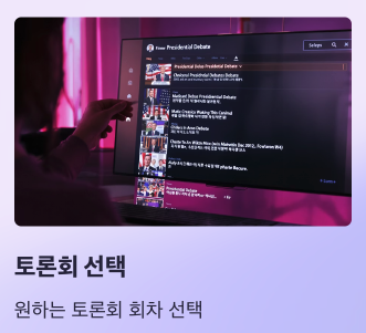 대선 토론 일정 티비 초청회