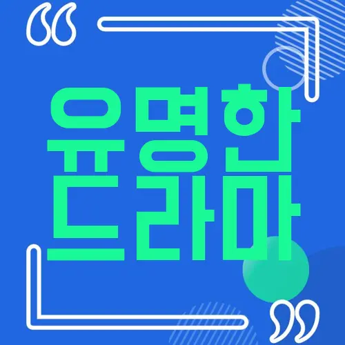 유명한 드라마