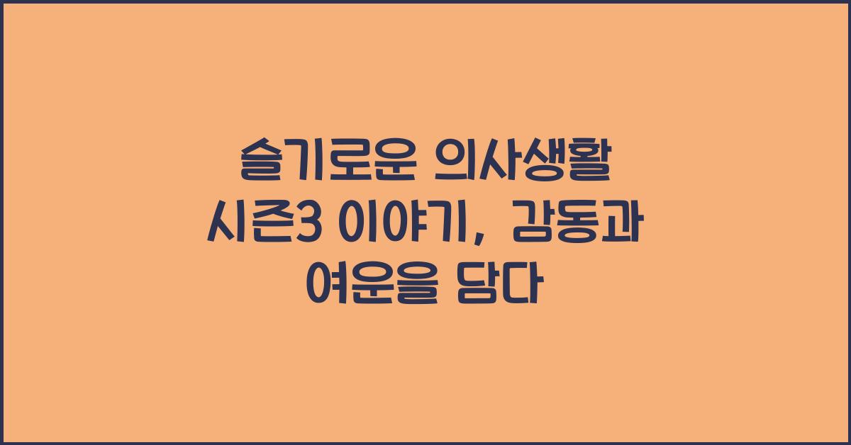 슬기로운 의사생활 시즌3 이야기