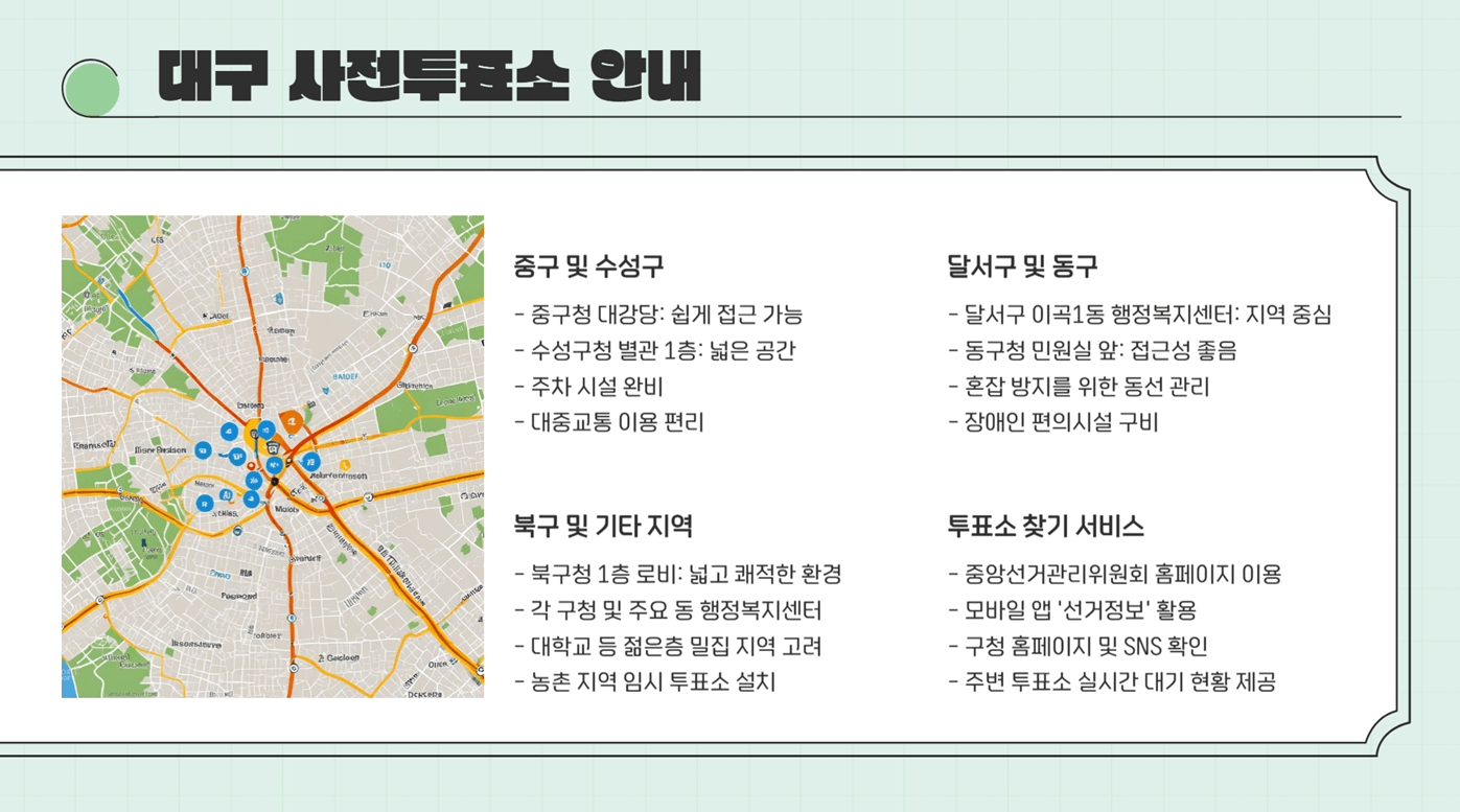 2025년 제21대 대통령선거 대구 사전투표 안내