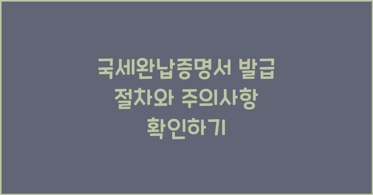 국세완납증명서 발급