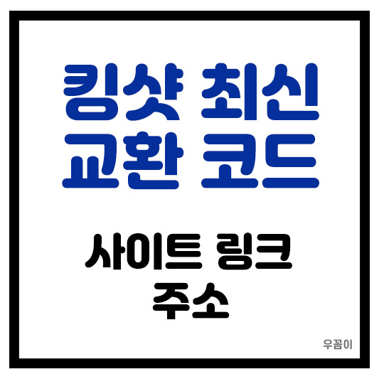 2026년 킹샷 교환코드 사이트 최신 링크 및 아이폰 등록 방법