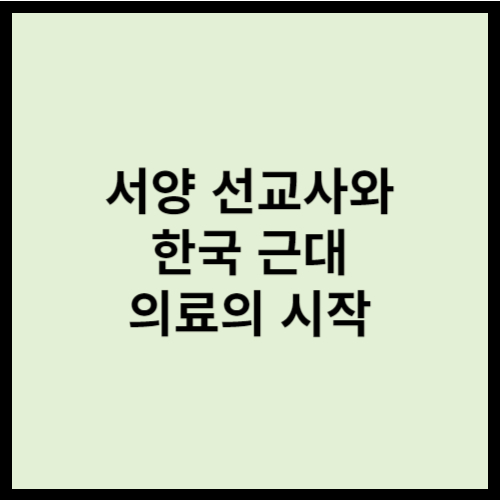 서양 선교사와 한국 근대 의료의 시작