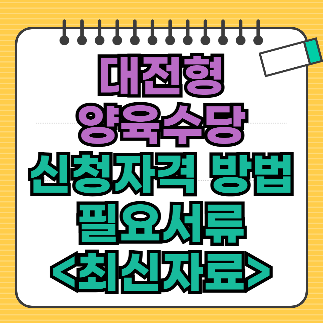대전형 양육수당