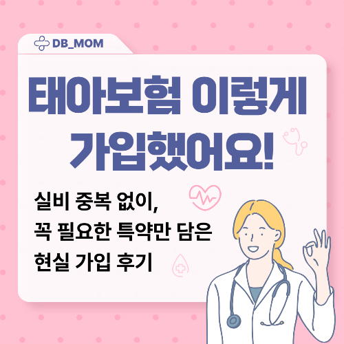 실비보험과 겹치지 않는 똑똑한 태아보험 설계법