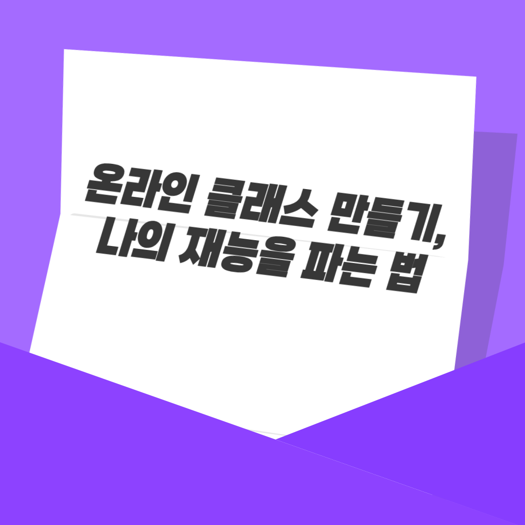 온라인 클래스 만들기, 나의 재능을 파는 법