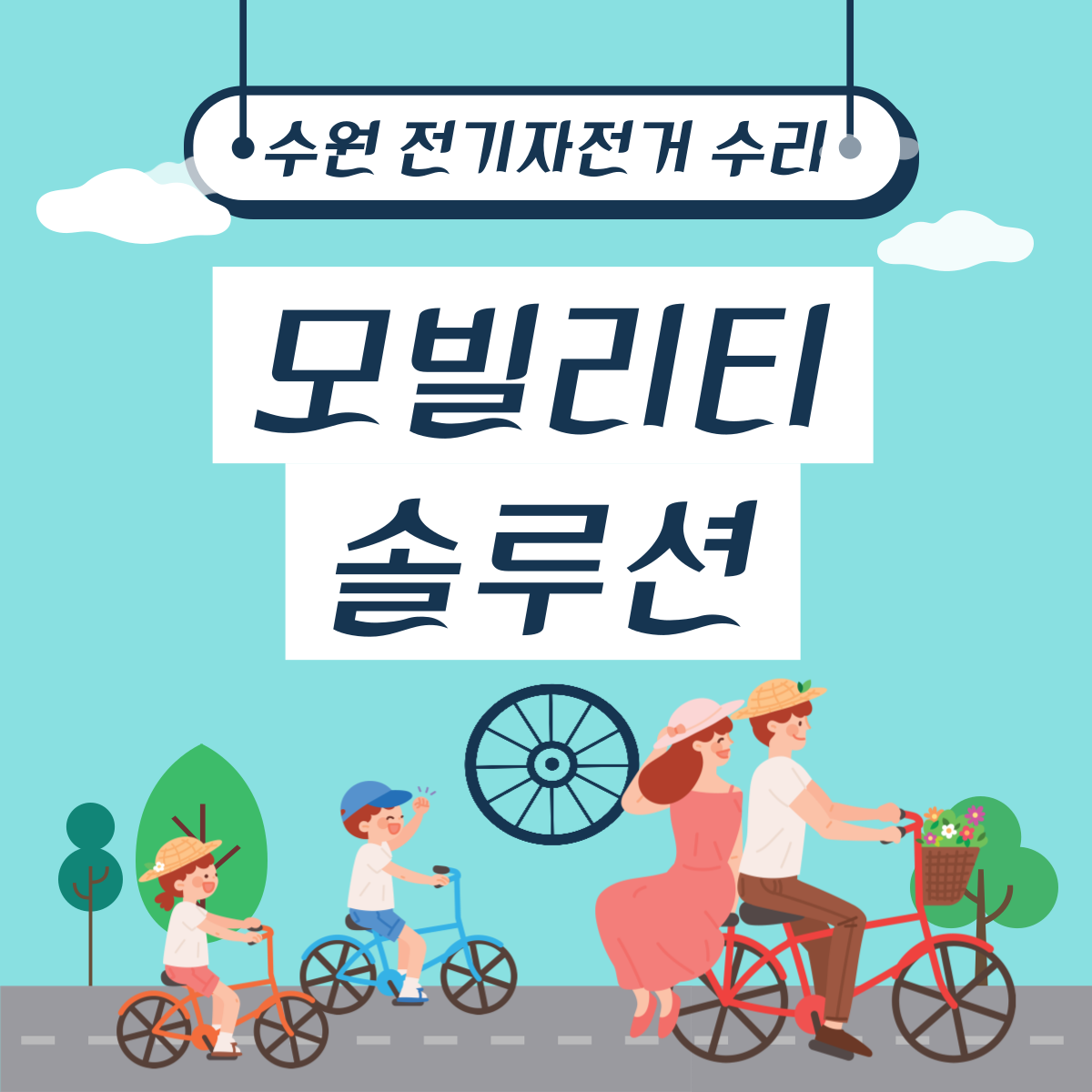 [수원 전기자전거 수리: 조보바이크 에디]-타이어 펑크 튜브 교체, JOBOBIKE EDDY AS, 화성 동탄 광교 용인 안양 오산 안산 군포 분당