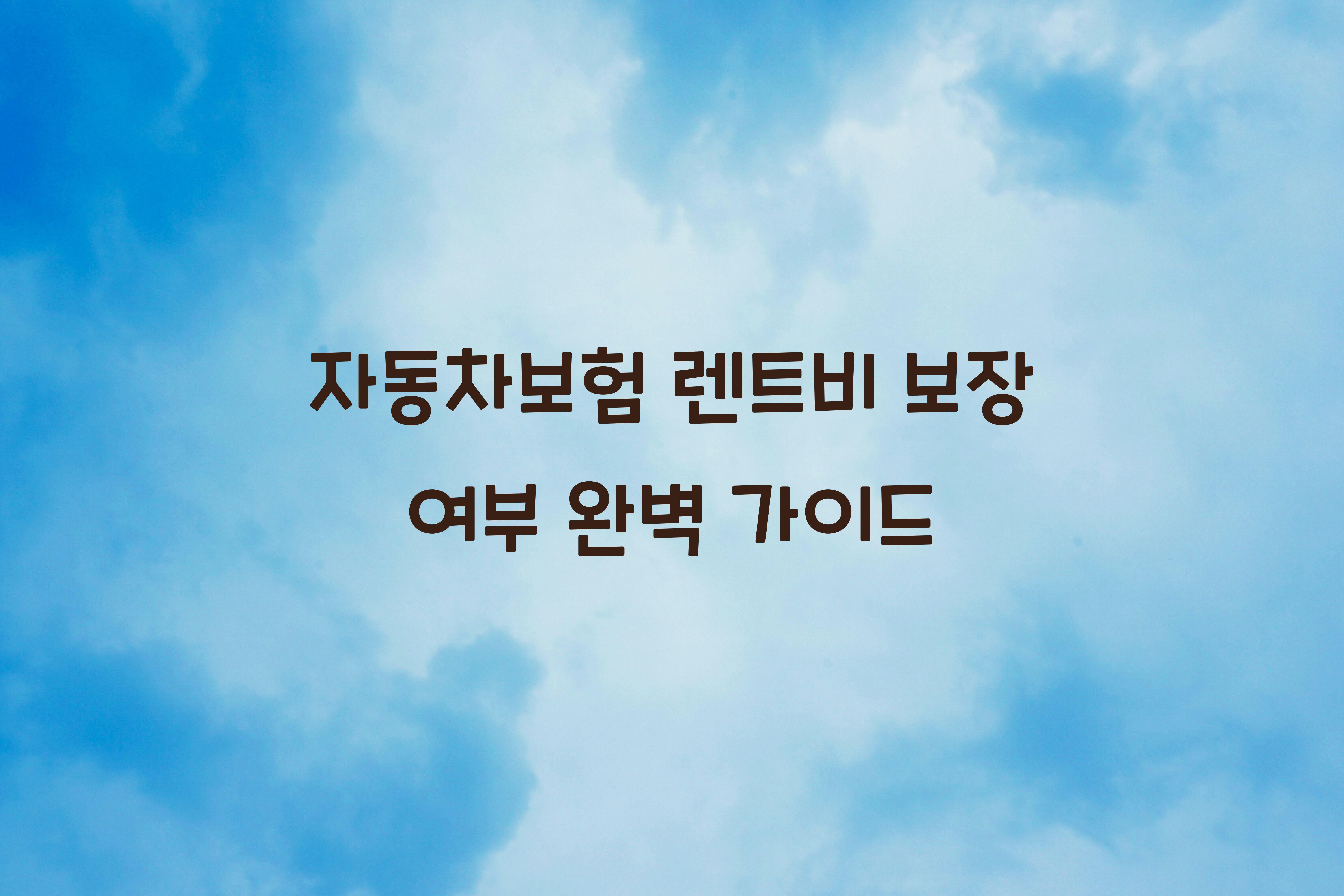 자동차보험 렌트비 보장 여부