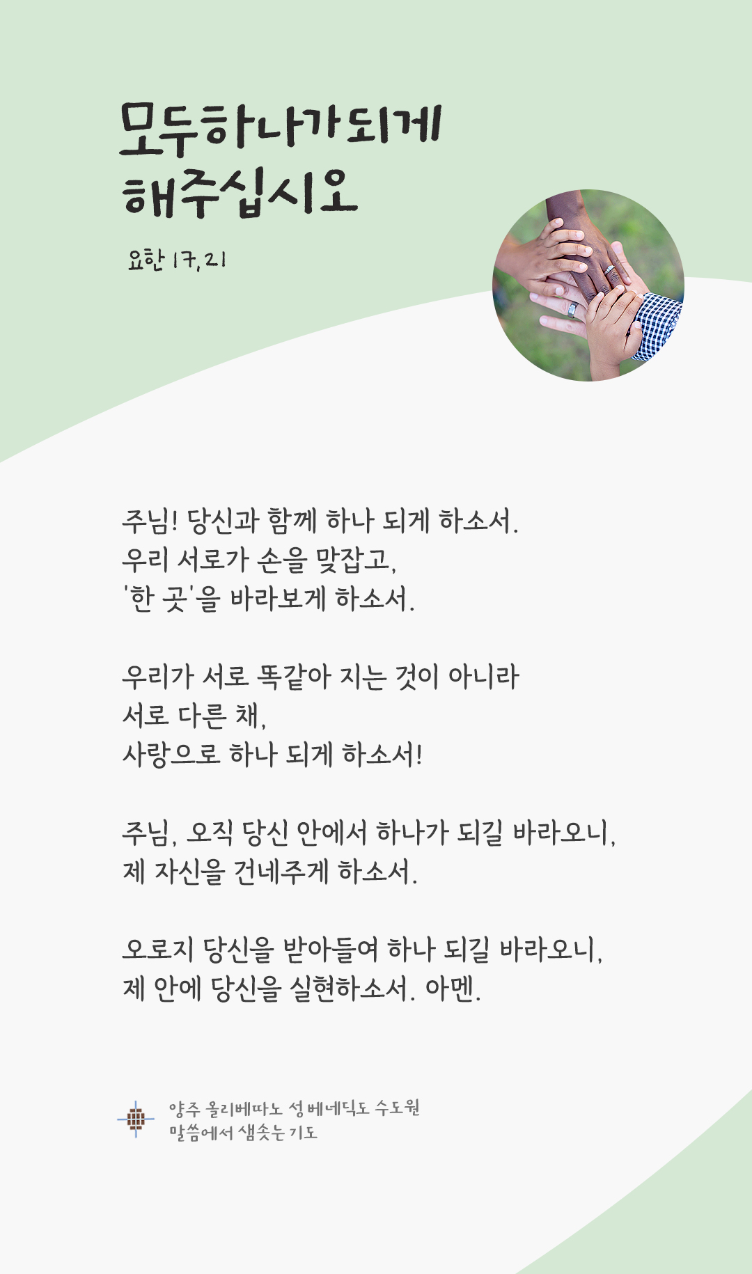 24년 5월 16일 렉시오 디비나 말씀에서 샘솟는 기도 양주 올리베따노 성 베네딕도 수도회
