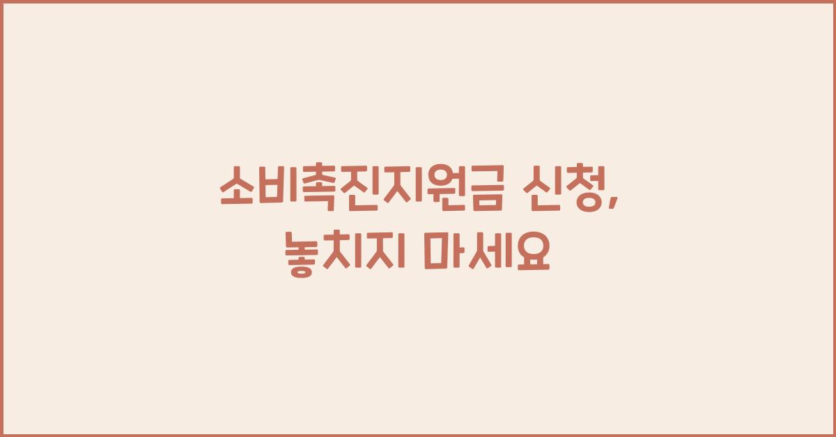소비촉진지원금 신청