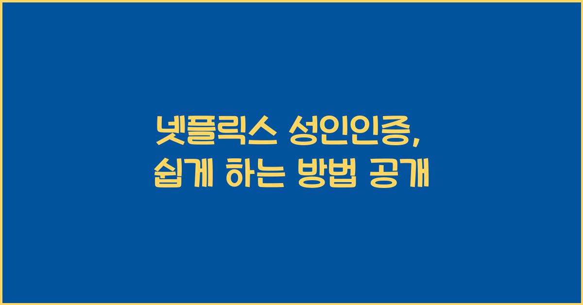 넷플릭스 성인인증