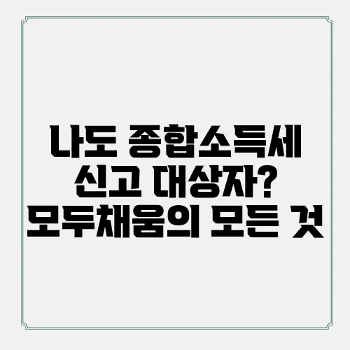 나도 종합소득세 신고 대상자? 모두채움의 모든 것