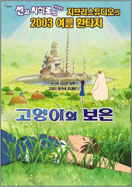 고양이의 보은 영화 포스터