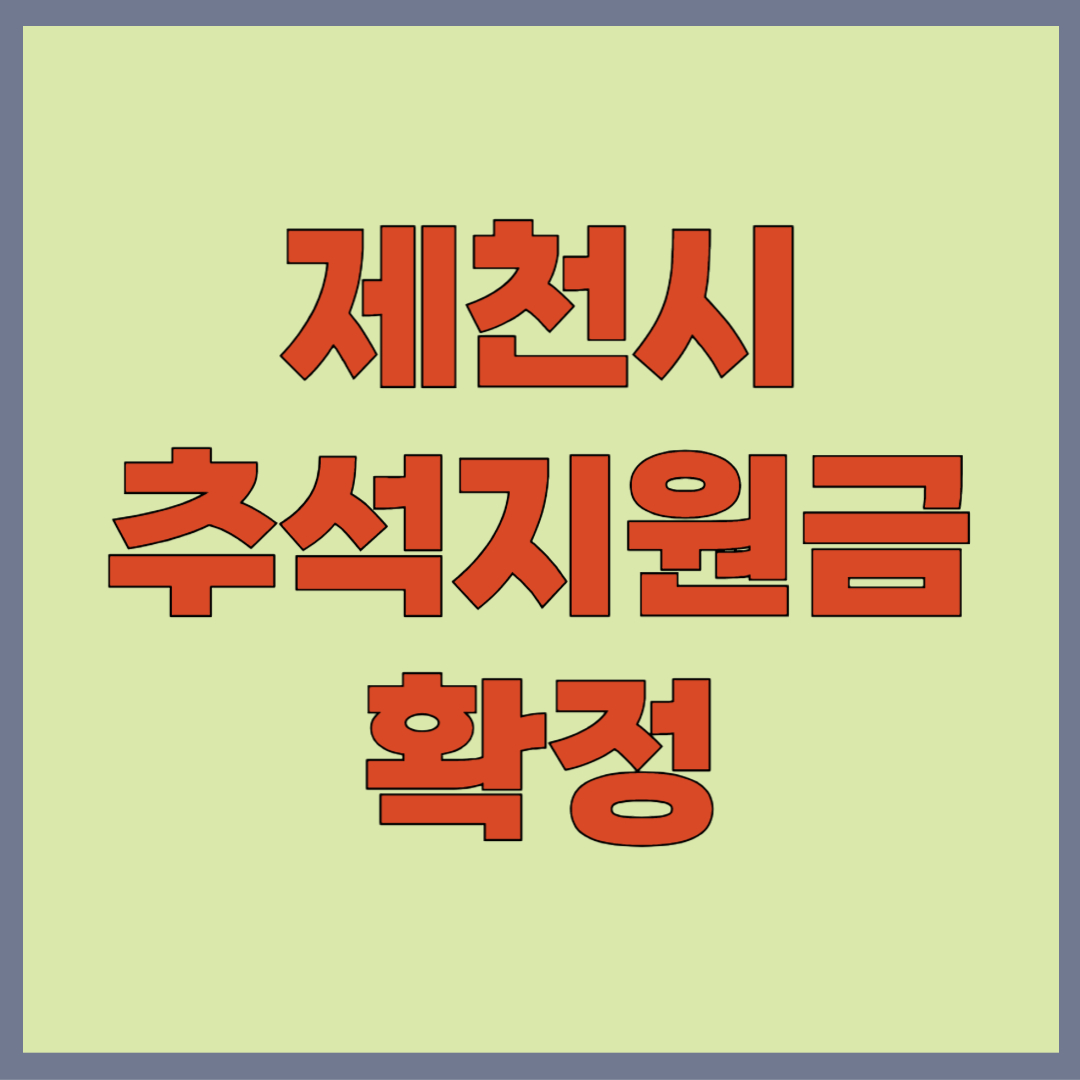 제천시 추석지원금 확정