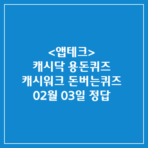 캐시닥 용돈퀴즈 캐시워크 돈버는퀴즈 정답 2025년 02월 03일
