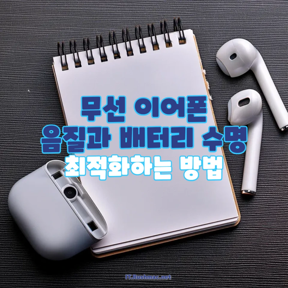 무선 이어폰 음질에 따른 배터리 소모량 차이