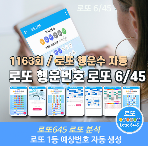 로또645 (무료) - 로또번호 당첨번호 확인, 로또645 로또번호 당첨 예상번호