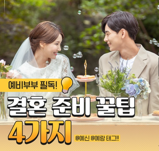 결혼준비 꿀팁