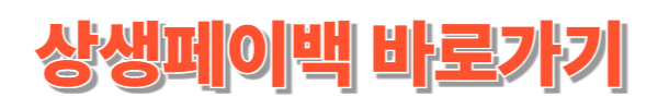 상생페이백 소멸기간 안내! 놓치면 손해 보는 확인 방법 총정리