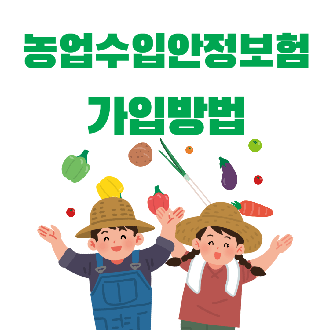 2025년 농업수입안정보험 가입방법