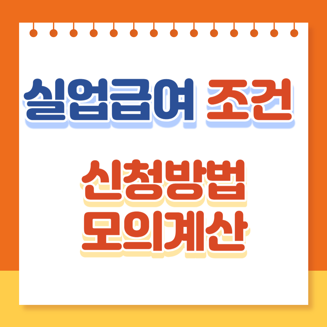 실업급여