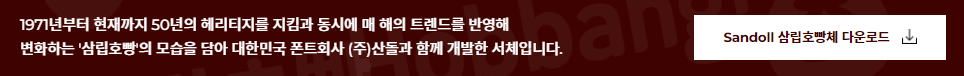 삼립호빵체 다운로드링크제공