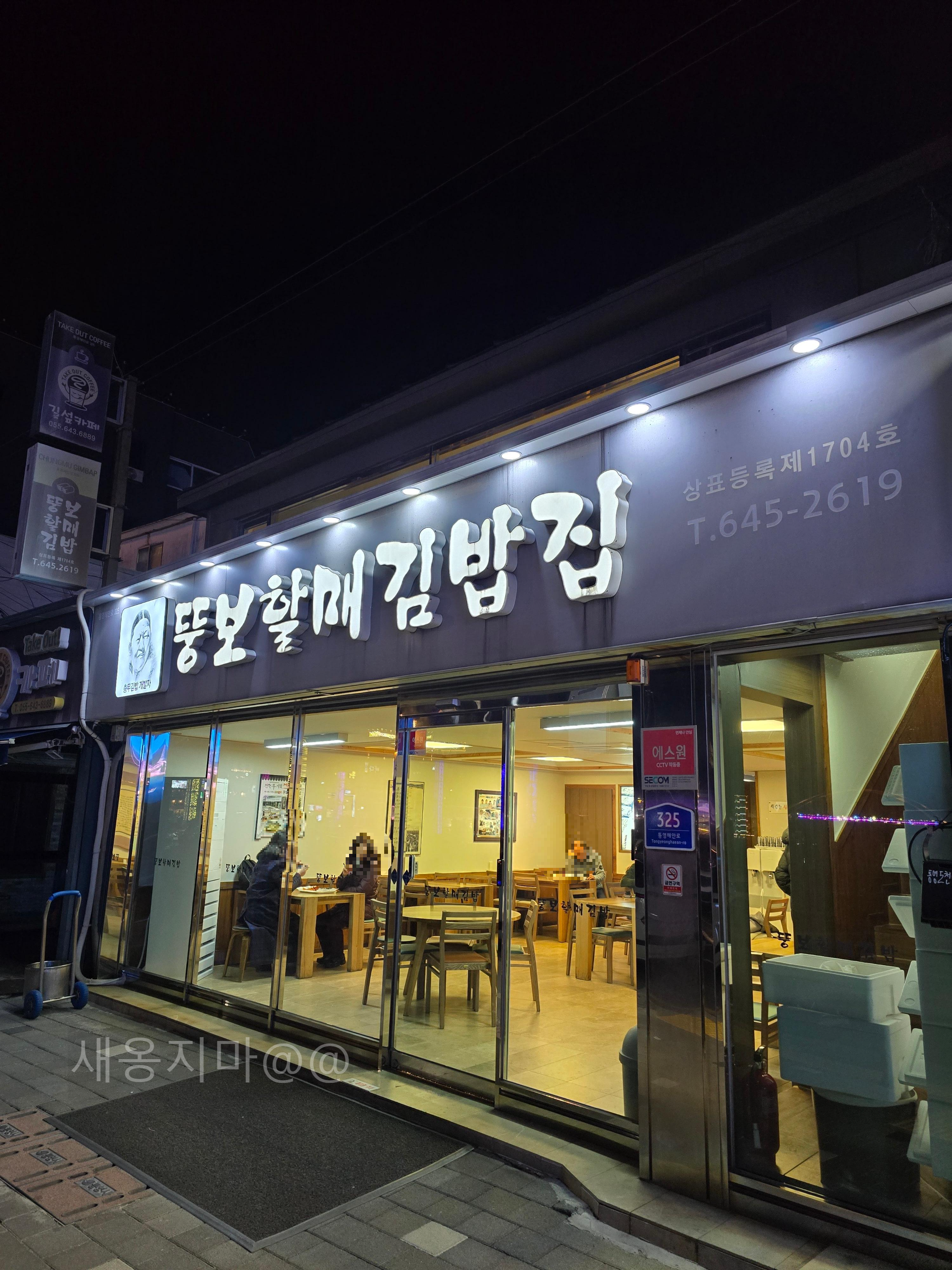 통영여행-맛집-뚱보할매김밥집