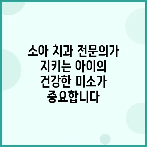 소아 치과 전문의가 지키는 아이의 건강한 미소가 중요합니다