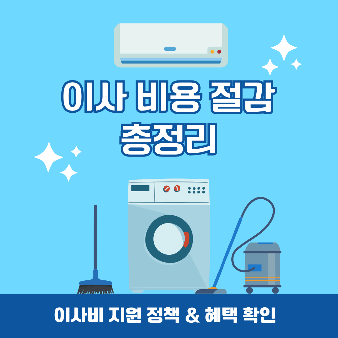 저렴하게 이사하는 방법, 비용 절감 꿀팁 총정리