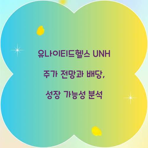 유나이티드헬스 UNH 주가 전망