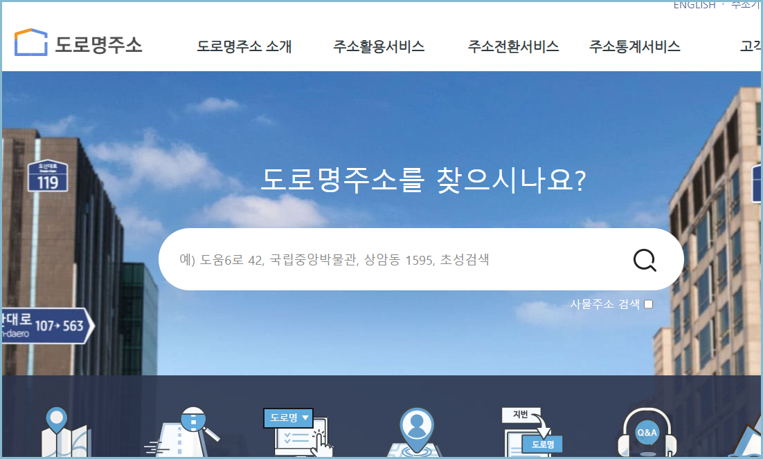 도로명주소-홈페이지