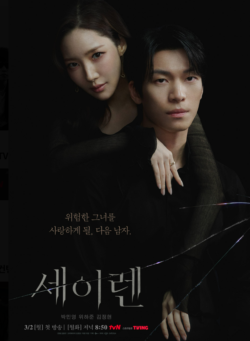 세이렌 뜻 웹툰 원작 몇부작 OTT 출연진