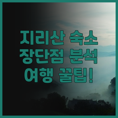 지리산 숙소 고민 끝 지리산아름다운펜..
