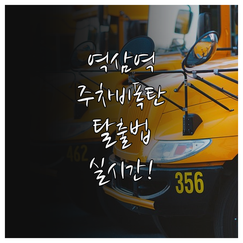 역삼역 주변 저렴한 공영주차장 리스트..