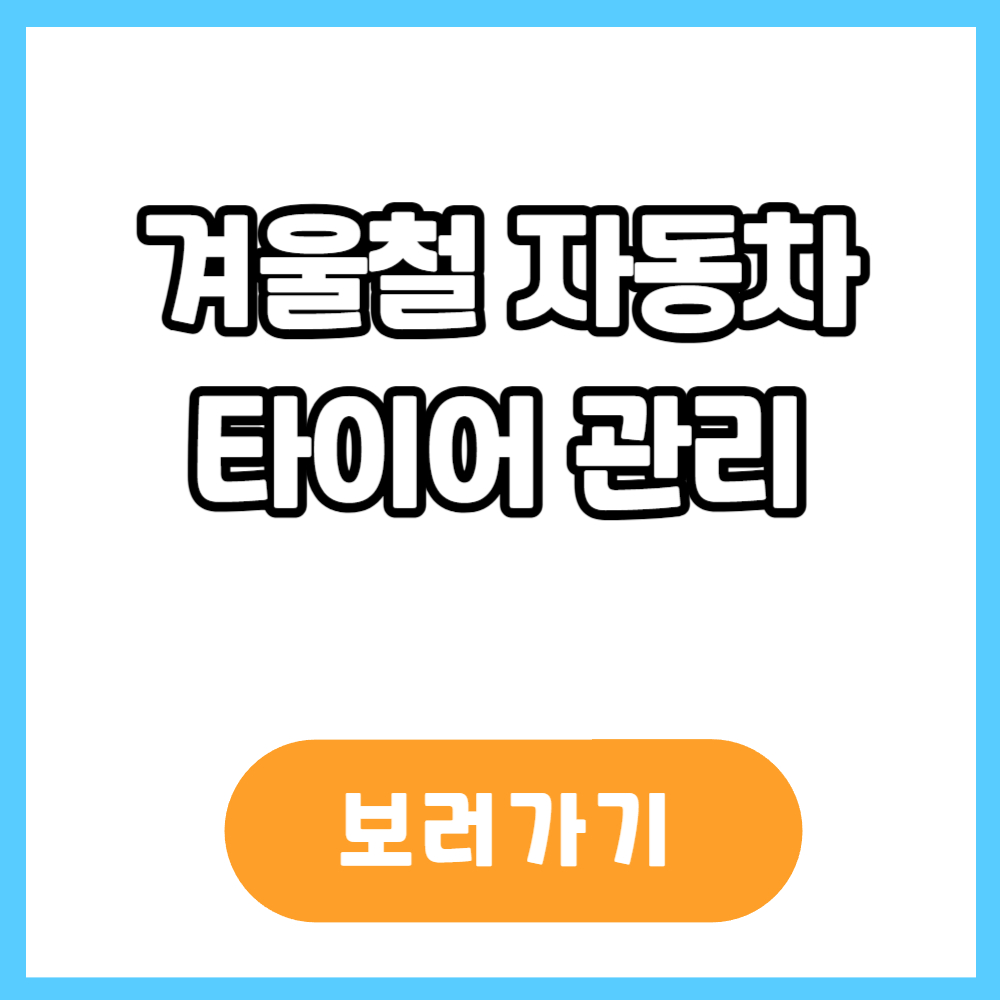 겨울철 자동차 타이어 공기압 관리