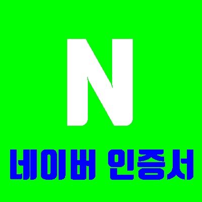 네이버 인증서