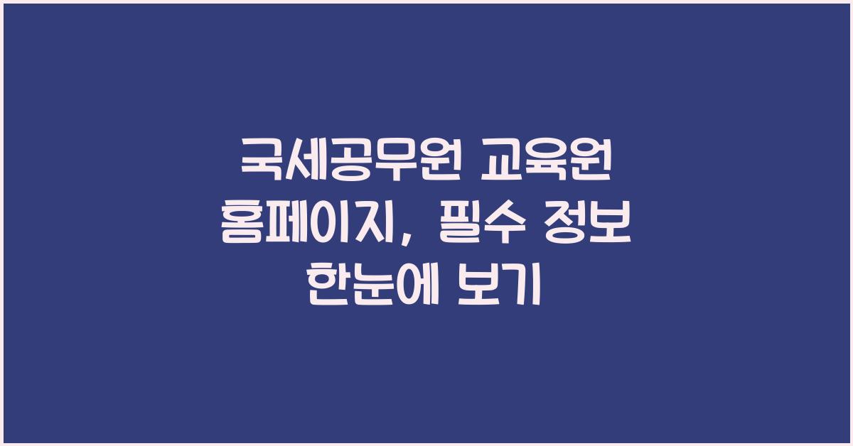 국세공무원 교육원 홈페이지