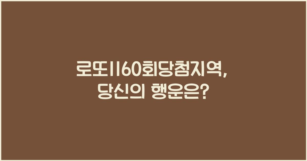 로또1160회당첨지역