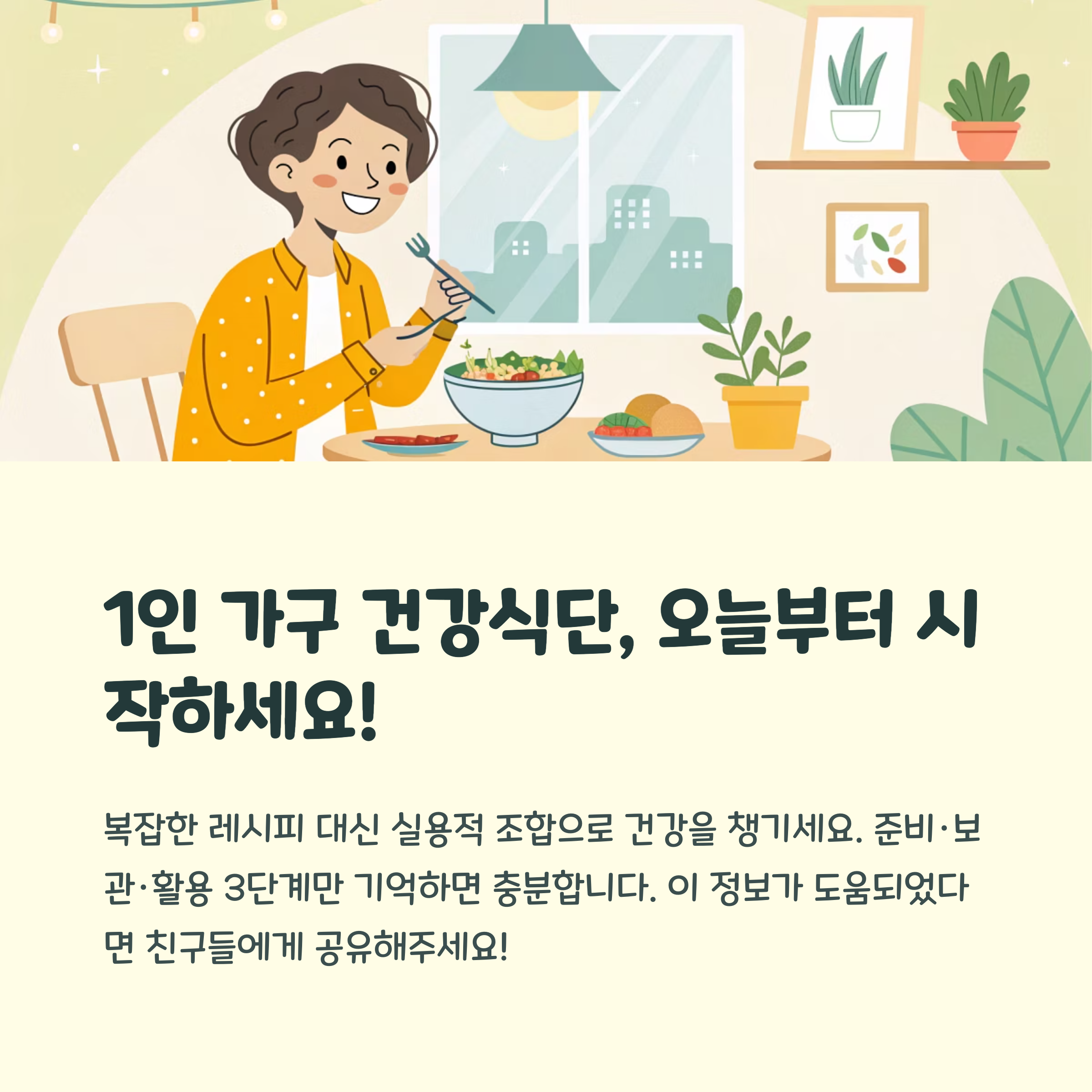 1인 가구를 위한 건강 식단 짜기(5)