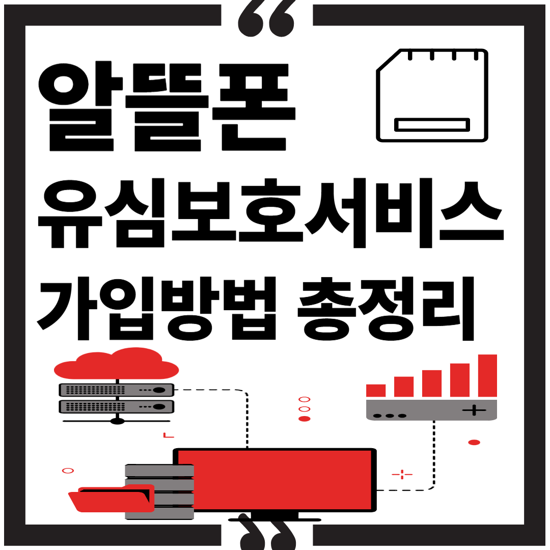 알뜰폰 유심보호 서비스 가입방법 총정리 썸네일 이미지