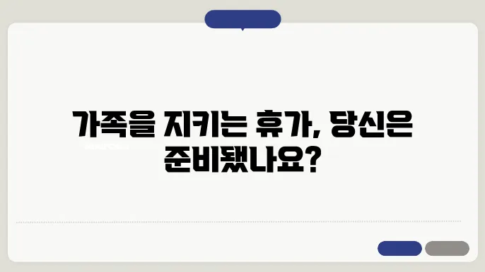 가족돌봄휴가