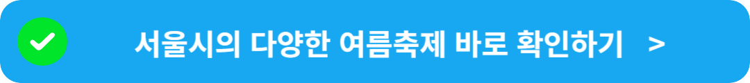 서울축제지도 바로 확인하기