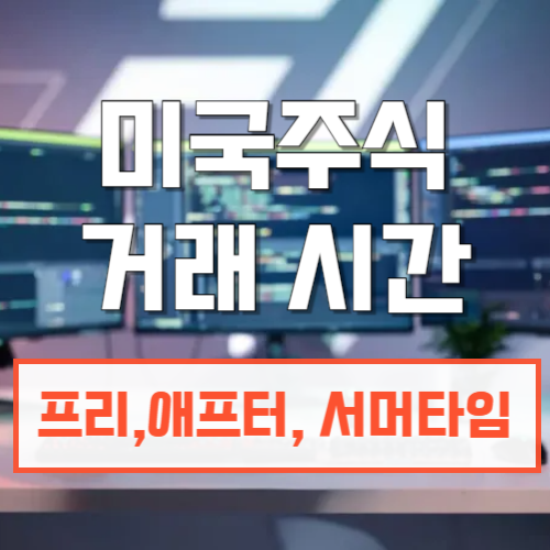 미국주식거래시간