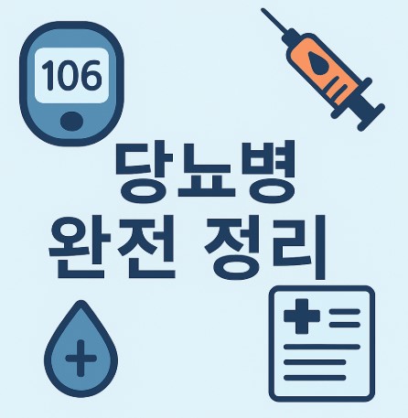 당뇨병 완전 정리: 정의부터 원인·증상·분류·진단 사진