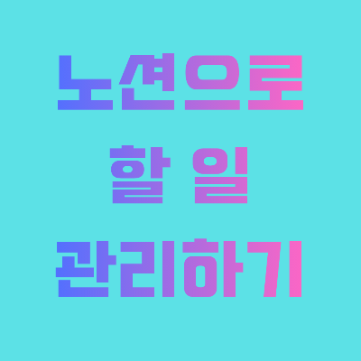 노션으로 할 일 관리하기