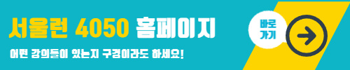 서울런 4050 홈페이지