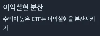 미국 ETF 이익실현 분산