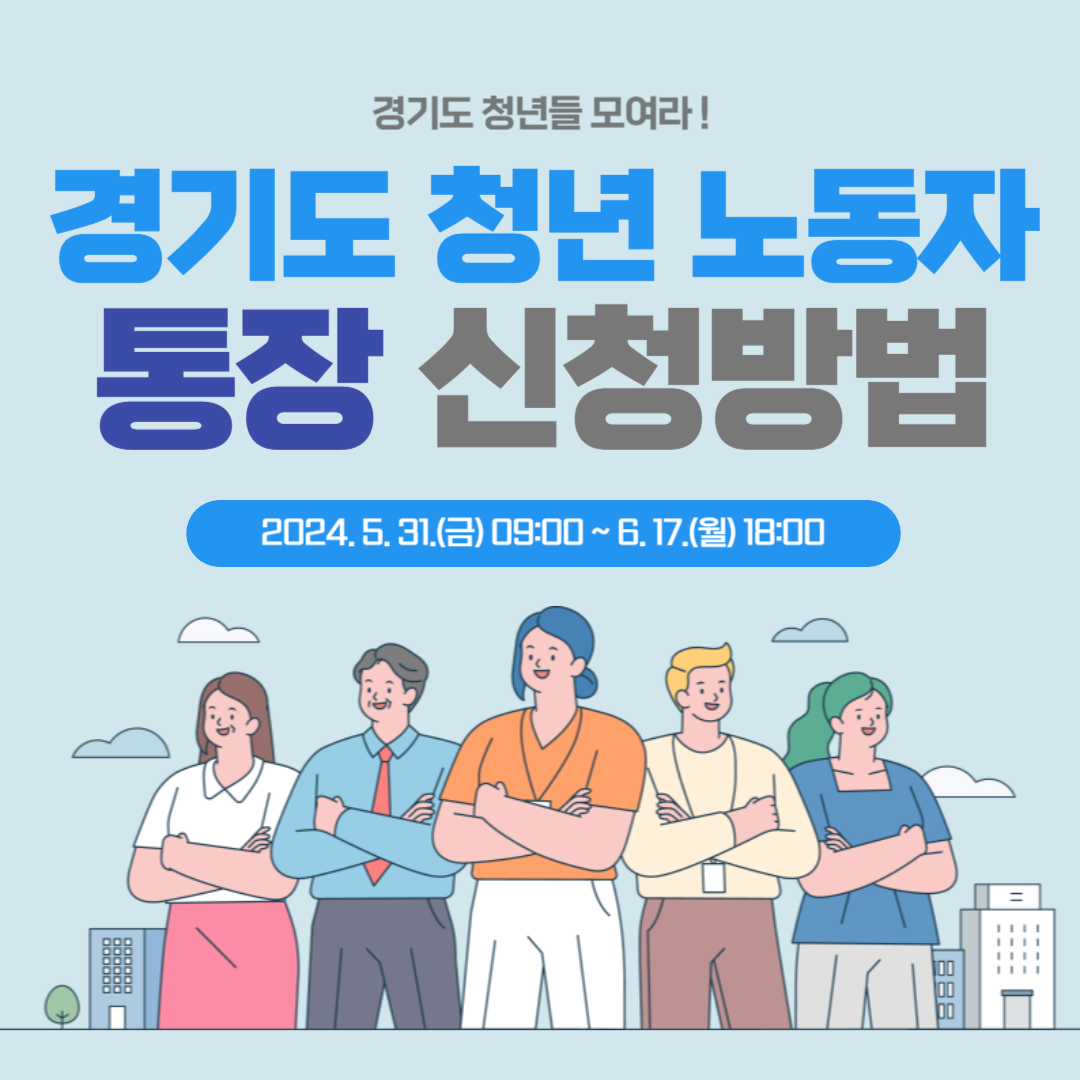 경기도 청년 노동자 통장 신청방법, 홈페이지 바로가기